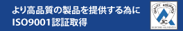 ISO9001認定取得