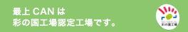 彩の国工場認定工場